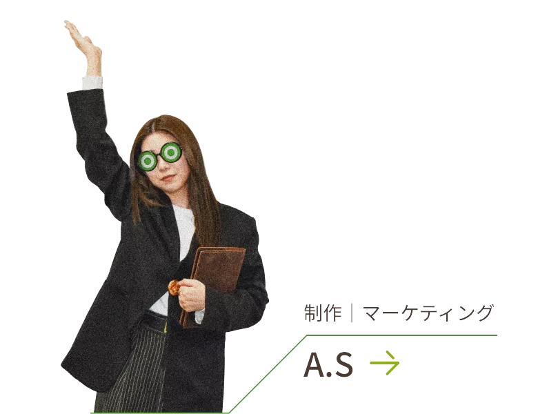 制作｜マーケティング A.S