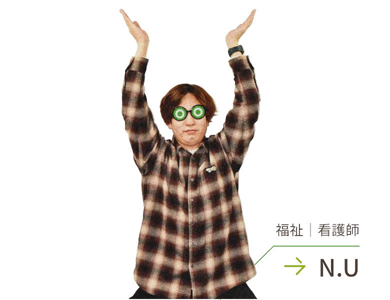 福祉｜看護師 N.U