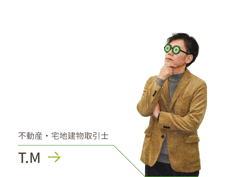 不動産・宅地建物取引士 T.M