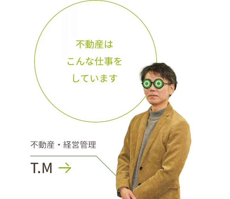 不動産はこんな仕事をしています 不動産・経営管理 T.M