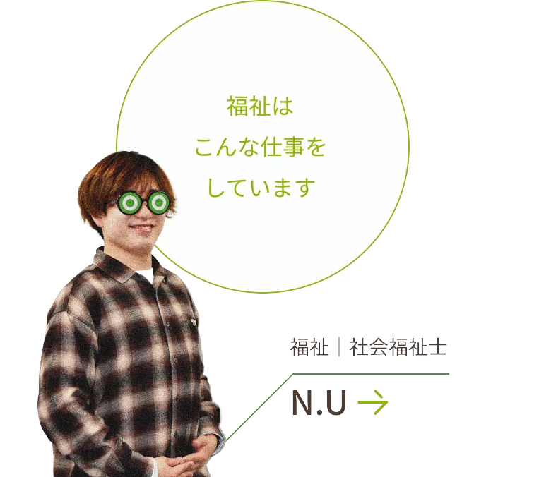 福祉はこんな仕事をしています 福祉事業部｜児童指導員 N.U